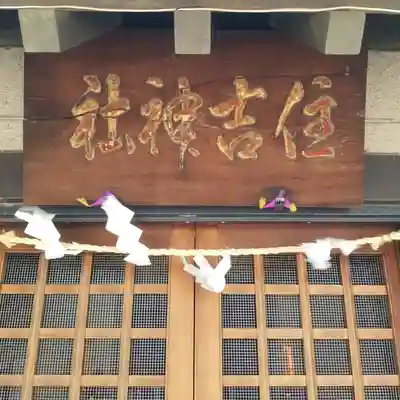 住吉神社 勝どき御旅所の本殿・本堂