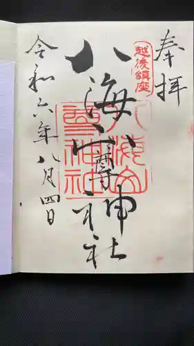 八海山尊神社(新潟県)