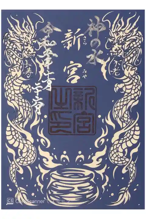 神の水新宮の切絵御朱印です。