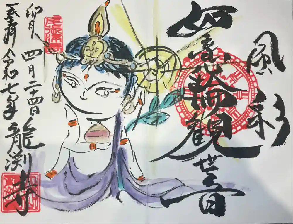 現品限り　﻿龍渕寺　ぬりえ　御朱印　七福神　 ７枚セット　津島市 龍渕寺の御朱印・アクセス情報（愛知県津島駅）（曹洞宗）|ホトカミ