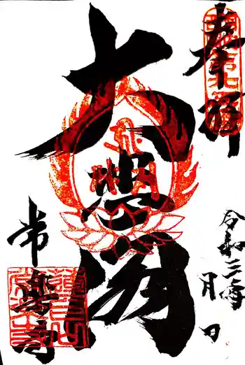 常楽寺の御朱印 2021年08月