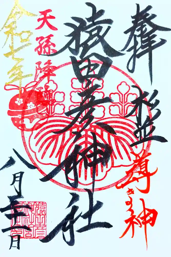 猿田彦神社の御朱印