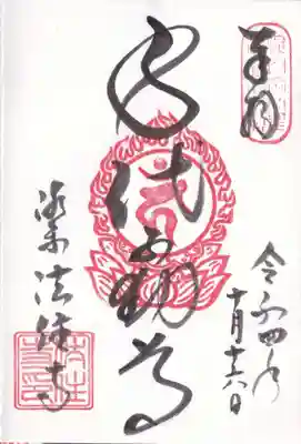 後白河院御聖蹟　法住寺の御朱印