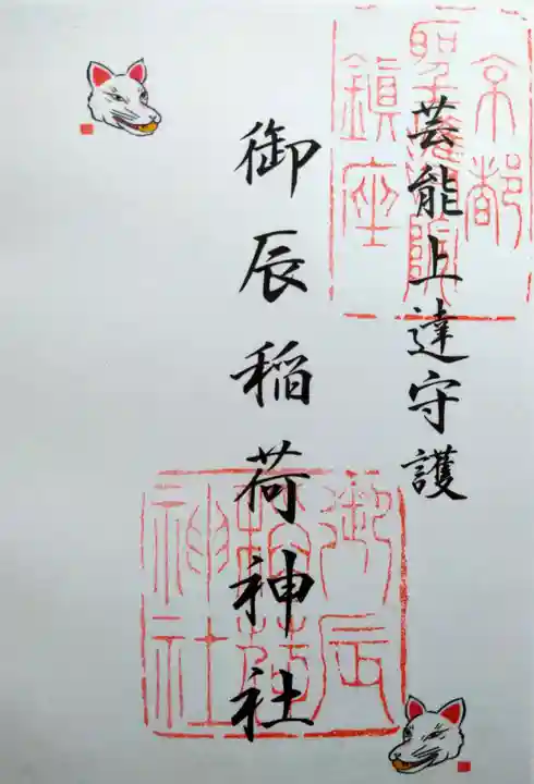 御辰稲荷神社(京都府)