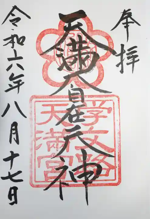 学文路天満宮の御朱印