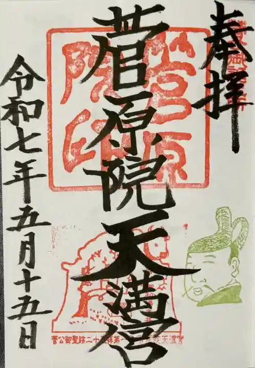 菅原院天満宮神社の御朱印
