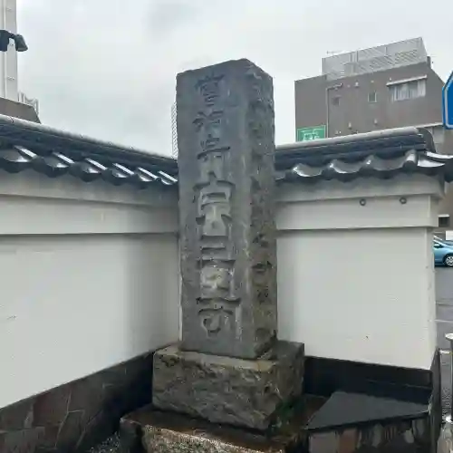 宗三寺(神奈川県)