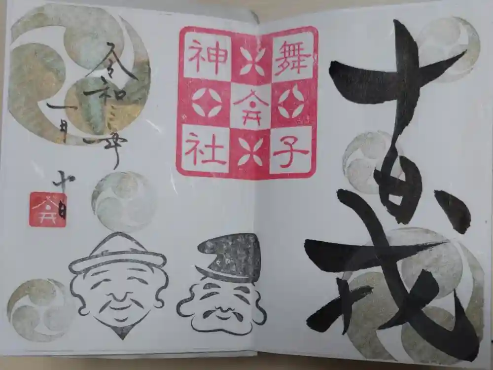 舞子六神社／まいこむの宮の御朱印