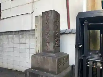 興善寺(東京都)