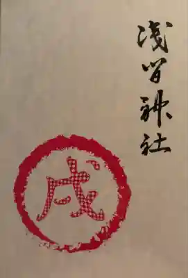 浅間神社(栃木県)