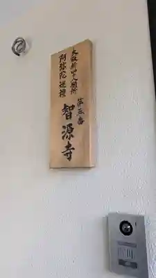 智源寺(大阪府)