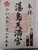 湯島天満宮の御朱印