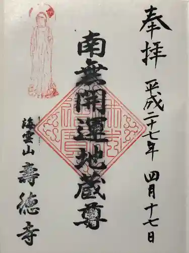 寿徳寺(山梨県)