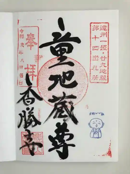 香勝寺の御朱印