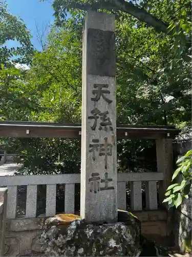天孫神社(滋賀県)