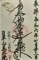 善行院の御朱印