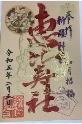 今日は令和五年度二月の五日、恵比寿祭御朱印です。
先月の初恵比寿は午前７時ごろにはもう御朱印もお守りも無かったのですが、今回はしっかりとお受けしてきました。