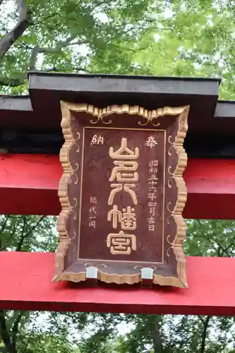 山名八幡宮のその他建物