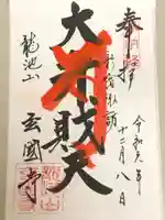 玄国寺の御朱印