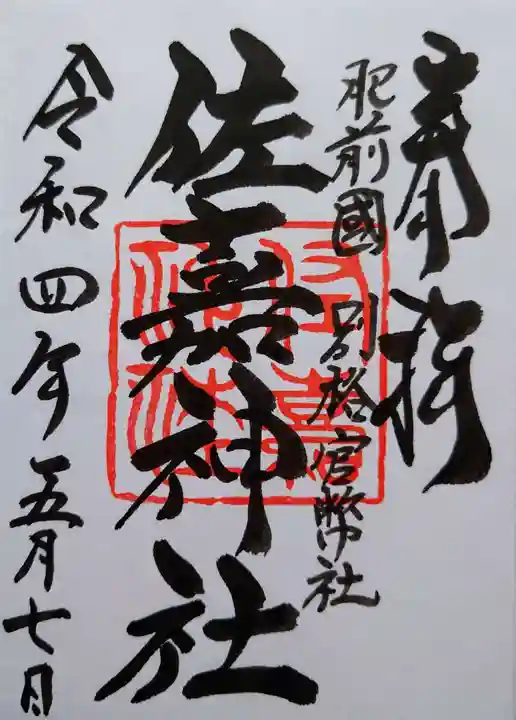 佐嘉神社・松原神社の御朱印