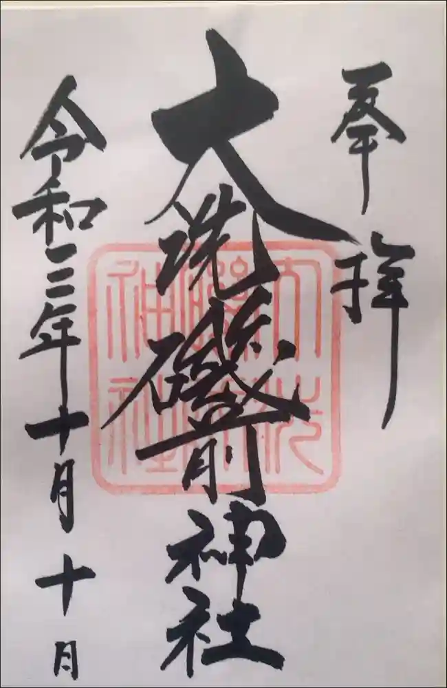 大洗磯前神社の御朱印