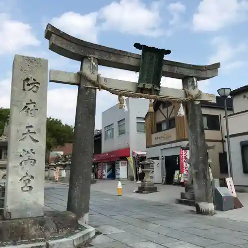 防府天満宮の鳥居