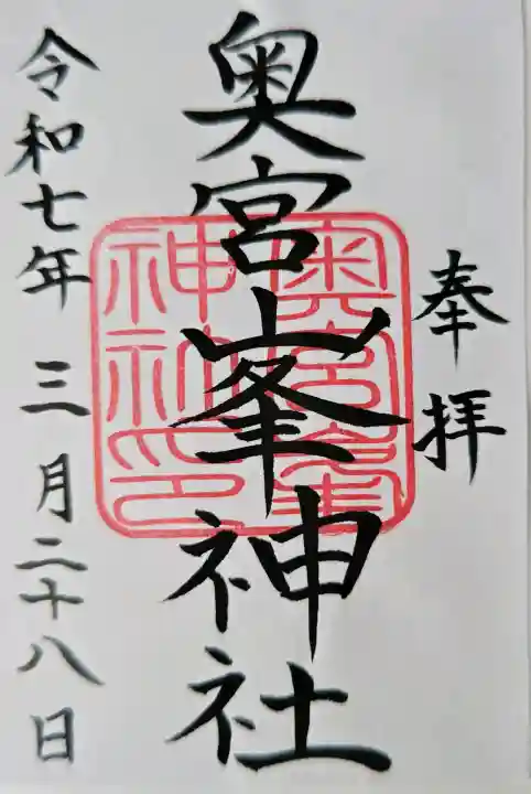 峯神社(大麻比古神社奥宮)の御朱印