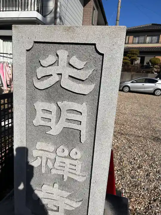 光明禅寺(愛知県)