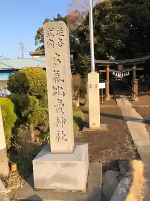 多気比売神社のその他建物