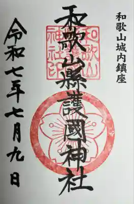 和歌山縣護國神社(和歌山県)