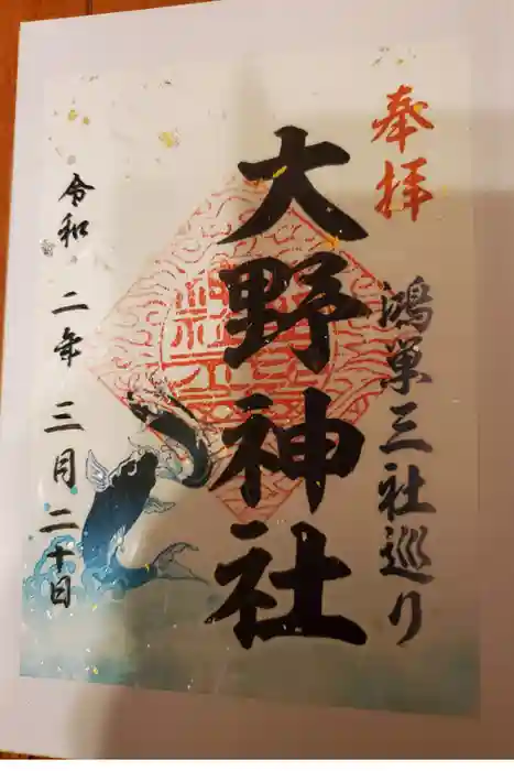 大野神社の御朱印