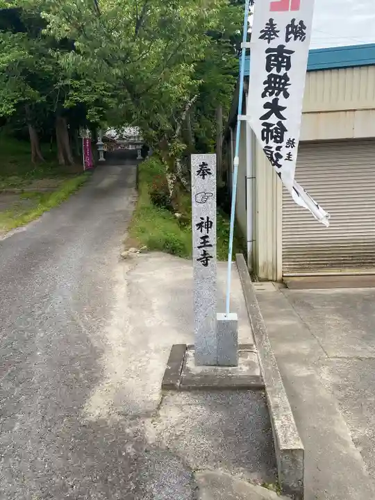 神王寺(三重県)