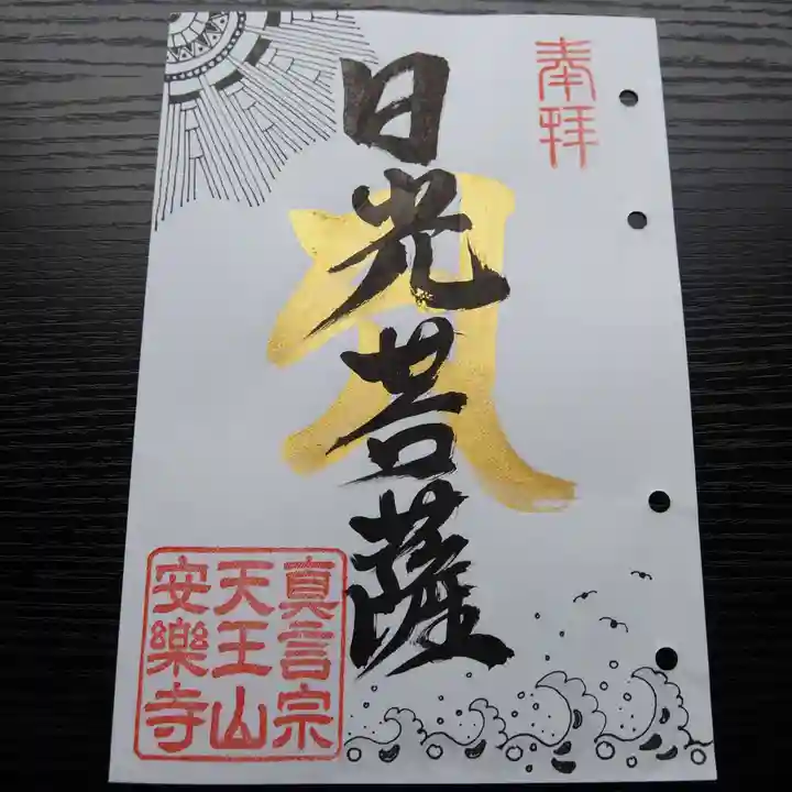 天王山 安楽寺の御朱印