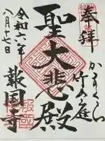 報国寺(神奈川県)