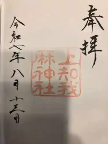 上知我麻神社（熱田神宮摂社）の御朱印