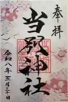 当別神社の御朱印