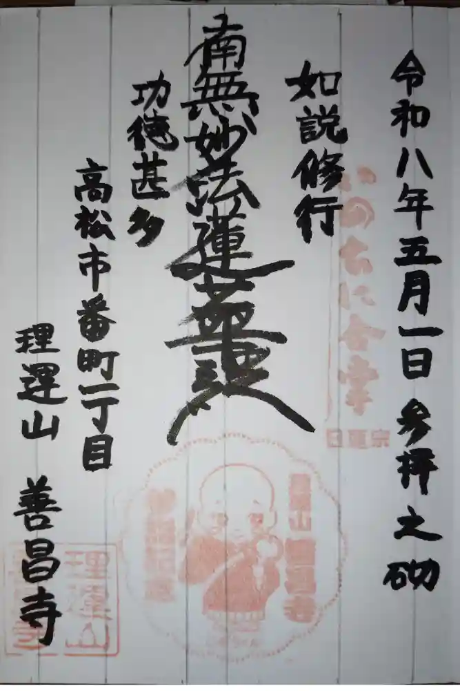 善昌寺の御朱印