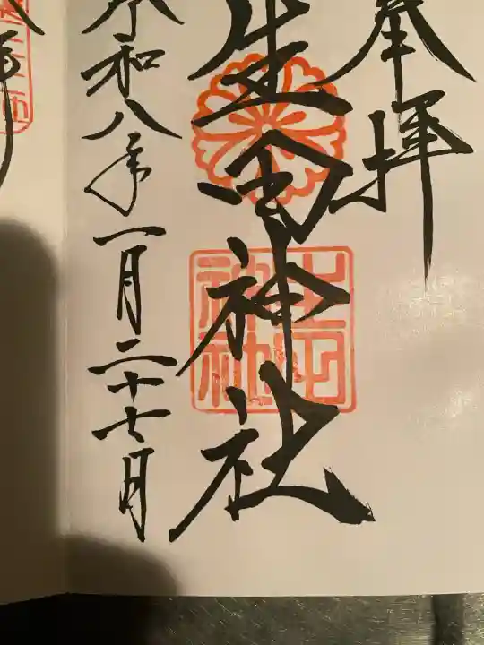 生田神社の御朱印