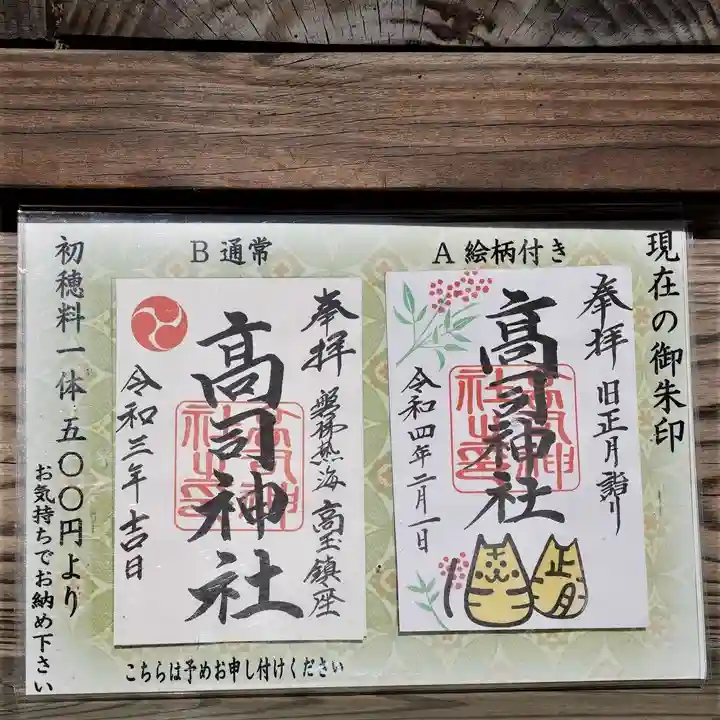 高司神社〜むすびの神の鎮まる社〜の御朱印