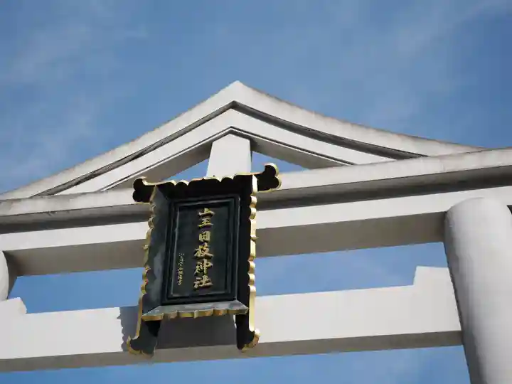 日枝神社(東京都)