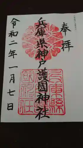 兵庫縣神戸護國神社の御朱印