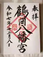 鶴岡八幡宮の御朱印