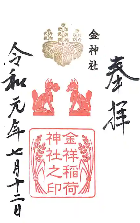 金神社の御朱印