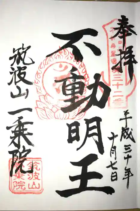 一乗院(開運出世筑波不動尊) の御朱印