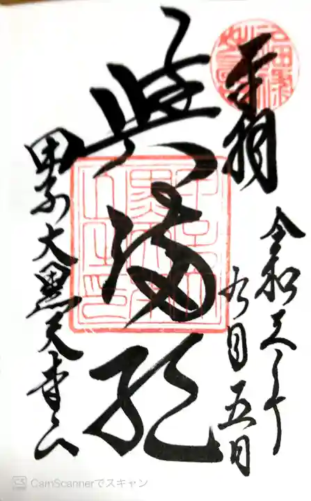 甲子大黒天本山の御朱印