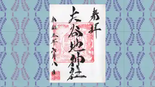 大谷地神社の御朱印