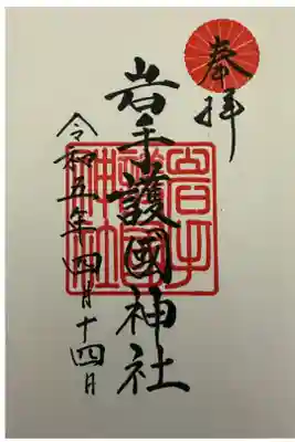 岩手護國神社⛩️です。