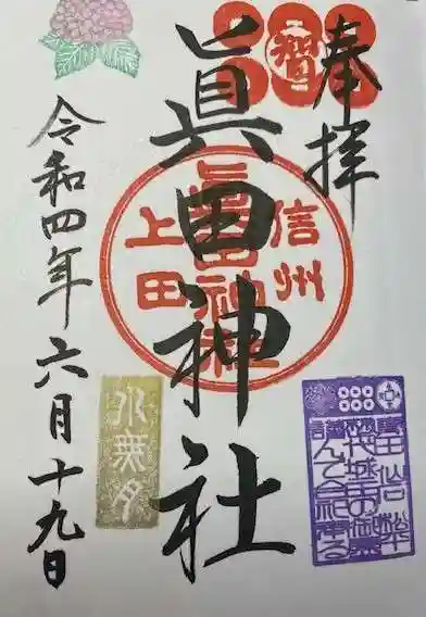 眞田神社(長野県)