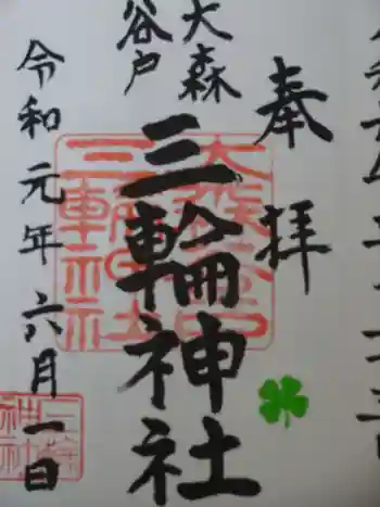 谷戸三輪神社の御朱印 2019年06月