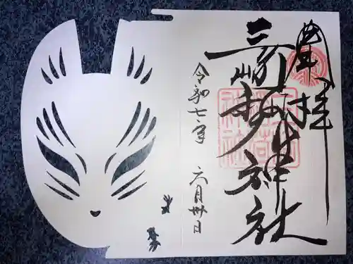 三崎稲荷神社の御朱印